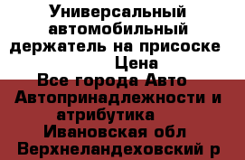 Универсальный автомобильный держатель на присоске Nokia CR-115 › Цена ­ 250 - Все города Авто » Автопринадлежности и атрибутика   . Ивановская обл.,Верхнеландеховский р-н